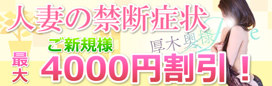 ご新規様限定 最大4,000円割引！